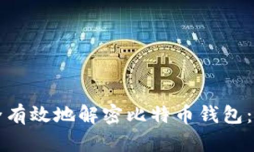 如何安全有效地解密比特币钱包：全面指南