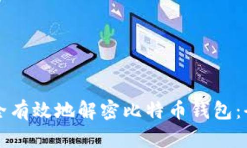 如何安全有效地解密比特币钱包：全面指南