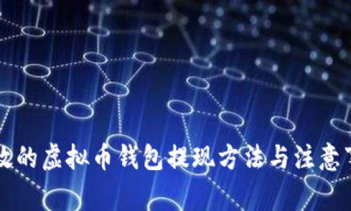有效的虚拟币钱包提现方法与注意事项