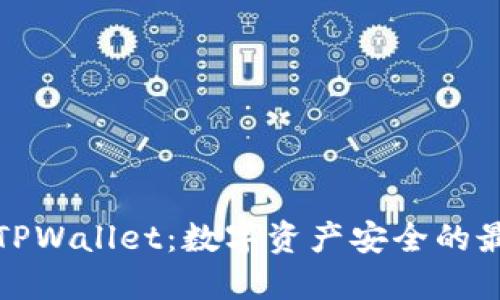 冷钱包TPWallet：数字资产安全的最佳选择