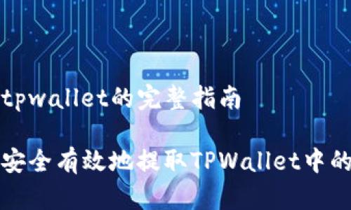 提取tpwallet的完整指南

如何安全有效地提取TPWallet中的资产