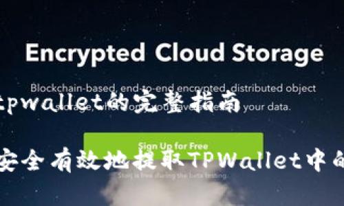 提取tpwallet的完整指南

如何安全有效地提取TPWallet中的资产