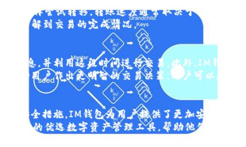 tiaotiIM钱包官方网站：安全便捷的数字资产管理平台/tiaoti  
IM钱包, 数字资产, 区块链, 钱包安全/guanjianci  

什么是IM钱包？  
IM钱包是一个安全、便捷的数字资产管理平台，专注于区块链技术和数字货币的存储与管理。近年来，随着区块链和加密货币的蓬勃发展，越来越多的人开始使用数字钱包来存储他们的虚拟资产。IM钱包以其用户友好的界面和强大的安全性能脱颖而出，成为了市场上的一匹黑马。  
IM钱包的主要功能包括数字资产的存储、转账、兑换及管理。用户可以通过IM钱包轻松地管理多种加密货币，包括比特币、以太坊、莱特币等多种主流数字货币。同时，IM钱包还提供了实时的市场行情，让用户可以随时了解自己资产的动态。  
IM钱包的安全性也是其特别之处。IM钱包采用了多重加密技术和冷钱包存储，能够有效防止黑客攻击和资产盗窃。此外，IM钱包还为用户提供了多重身份验证功能，进一步提升了安全性。用户在进行重要操作时，可以通过短信验证码和其他安全措施来确保账户的安全。  

IM钱包的主要特点  
IM钱包的主要特点包括用户友好的操作界面、强大的安全性能、丰富的资产管理功能以及与多种交易所的兼容性。  
首先，从用户体验的角度来看，IM钱包的界面设计。用户可以轻松地完成注册、登录及相关操作，无需过多的学习成本。此外，IM钱包支持多种语言，全球用户均可以毫无障碍地使用。  
其次，在安全性方面，IM钱包采用了行业领先的加密技术，确保用户的资产不被盗取。冷钱包存储功能将大部分资产保存在离线状态中，大大降低了遭受黑客攻击的风险。用户还可以通过设置复杂的密码和启用双重身份验证，进一步增强账户安全。  
IM钱包还支持多种数字货币的存储和管理，用户可以方便地进行多币种操作。无论是购买、出售，还是转账，IM钱包都能快速热情地帮助用户完成。此外，IM钱包的兑换功能支持多个交易所，用户能够在不同交易所之间进行即时交易，提升了资产流动性。  

如何下载和注册IM钱包？  
下载和注册IM钱包非常简单。用户可以通过访问IM钱包的官方网站或相应的应用商店（如App Store或Google Play）下载IM钱包应用。当您打开官方网站时，会看到显著的下载链接，点击后会自动跳转到相应的应用商店。  
下载安装后，用户只需按照提示进行注册。在注册过程中，用户需要输入一些基本信息，如电子邮件地址、手机号码和设置密码。在输入这些信息后，用户需要确认他们的电子邮件和电话号码，以保证信息的真实性和安全性。  
注册完成后，用户可以再次登录IM钱包。在首次登录时，系统会要求用户进行身份验证，分别通过电子邮件和手机的验证码进行确认。这一系列步骤都是为了确保账户的安全性。  
用户在注册过程中，建议使用复杂的密码，并启用双重身份验证功能，以最大程度地保护账号安全。IM钱包也会定期发送安全提示，提醒用户注意账户的安全和保护措施。  

IM钱包的使用费用  
IM钱包的使用费用非常透明且合理。一般情况下，用户在IM钱包内进行交易时，都会涉及一定的交易手续费。这一手续费会根据不同的币种、交易数量和市场情况有所变化。不过，一般来说，IM钱包的手续费相较于市场上其他同类钱包要低。用户在进行交易时，系统会自动提示相应的手续费信息。  
除了交易手续费，用户在进行数字货币兑换或转账时，可能还需要支付网络费用。如果用户选择的是一些主流币种，网络费用通常较低，反之，某些小众币种的网络费用可能较高。用户可以在IM钱包中查看到每笔交易的详细费用信息，以便选择最佳的交易时机。  
值得注意的是，IM钱包本身并不收取维护费用或使用订阅费用，用户完全可以放心使用IM钱包进行资产管理而无需担心额外的支出。  

IM钱包的常见问题及解决方案  

h41. 如何找回丢失的IM钱包密码？/h4  
丢失IM钱包密码可能会让用户感到焦虑，但IM钱包提供了找回密码的具体流程。用户在登录页面，可以找到“忘记密码”的选项。点击后，用户需要输入注册时使用的电子邮件地址。系统会发送一封包含重置密码链接的邮件到用户邮箱。  
用户需要打开邮箱，查看IM钱包发来的邮件并点击链接，按照指示创建一个新密码。在设定新密码时，建议用户遵循复杂性要求，以防再次遗忘。重置完成后，可以使用新密码登录IM钱包。  
在此过程中，如果用户没有收到邮件，建议检查垃圾邮箱或确认其电子邮件地址是否正确。如果还是无效，可以联系IM钱包的在线客服获得进一步的帮助。  

h42. 如何确保IM钱包的安全性？/h4  
确保IM钱包的安全性是每位用户的责任。首先，用户应该使用复杂而独特的密码来保护帐户，避免使用简单的数字组合或容易猜测的个人信息。其次，可以启用双重身份验证功能。当用户进行重要的交易或登录时，系统将通过短信或电子邮件发送验证码，以确保账户安全。  
此外，用户还应定期更改密码，避免长时间使用同一密码。如果在任何情况下怀疑账户被盗用，用户应立即更改密码并联系IM钱包的客服，进行进一步的安全措施。  
对于有大额资产的用户，建议将大部分资产存放在冷钱包中，以降低被黑客攻击的风险。IM钱包支持冷存储功能，用户可以将重要资产转移到冷钱包中，以确保其安全性。  

h43. IM钱包支持哪些数字货币？/h4  
IM钱包支持多种主流和小众的数字货币。用户可以在IM钱包中查看支持的币种列表，一般包括比特币、以太坊、比特币现金、莱特币等热门数字货币。另外，IM钱包定期更新支持的币种，以响应市场动态和用户需求。  
除了常见的数字货币，IM钱包还可能支持一些新兴的项目和代币，方便用户进行多元化投资。用户可以使用IM钱包进行在线交易，管理各种数字资产，提升投资的灵活性和便捷性。  
未来，IM钱包计划进一步扩展其支持的数字资产种类，确保用户能够利用这一平台进行最新的投资机会。同时，IM钱包将与不同的交易所建立合作关系，为用户提供更广泛的操作选择。  

h44. 如何进行IM钱包的资产转移？/h4  
IM钱包的资产转移过程十分简便。用户只需登录IM钱包，选择要转移的数字货币，然后输入接收方的地址和转移金额。系统会显示相应的交易费用，用户确认后即可完成转移。  
在进行转移时，用户必须确保目标地址的准确性，因为一旦转账完成，数字资产将无法恢复。如果余额不足，则需要增补足够金额后再尝试转移。转账速度通常取决于所选的货币和当前区块链的拥堵程度，大部分交易在几分钟内即能完成。  
在转账过程中，IM钱包会定期更新交易状态，用户可以通过APP实时查看进度。一旦成功确认，系统会向用户发送通知，确保用户了解到交易的完成情况。  

h45. IM钱包是否涉及交易所的操作？/h4  
IM钱包兼具钱包和交易所的功能，用户在IM钱包内可以直接进行数字货币的交易。用户可以在IM钱包中查看当前市场的行情信息，并利用这段时间进行交易。此外，IM钱包可能会与多个交易所建立合作，用户也可以通过IM钱包完成不同交易所之间的资产转移。  
用户在选择交易时，可以单独选择想要买入或卖出的币种，根据实时价格进行操作，IM钱包也提供了一定的交易信息和分析，帮助用户作出更明智的交易决策。用户可以在IM钱包的平台上尽享灵活的资产管理与交易体验，无需额外下载和切换至其他交易所。  

总结  
IM钱包作为一款数字资产管理平台，以其安全性、便捷性和强大的功能吸引了众多用户。通过清晰的界面、便捷的操作及专业的安全措施，IM钱包为用户提供了更加安全、快捷的数字资产管理体验。在数字货币领域越发成熟的今天，IM钱包的出现恰逢其时，成为了用户不可或缺的工具。  
随着区块链技术的普及和发展，IM钱包也在不断创新与升级，以满足日益增长的市场需求。我们相信，IM钱包将成为越来越多用户的优选数字资产管理工具，帮助他们在数字经济时代把握机会，实现财富增值。  