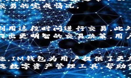 tiaotiIM钱包官方网站：安全便捷的数字资产管理平台/tiaoti  
IM钱包, 数字资产, 区块链, 钱包安全/guanjianci  

什么是IM钱包？  
IM钱包是一个安全、便捷的数字资产管理平台，专注于区块链技术和数字货币的存储与管理。近年来，随着区块链和加密货币的蓬勃发展，越来越多的人开始使用数字钱包来存储他们的虚拟资产。IM钱包以其用户友好的界面和强大的安全性能脱颖而出，成为了市场上的一匹黑马。  
IM钱包的主要功能包括数字资产的存储、转账、兑换及管理。用户可以通过IM钱包轻松地管理多种加密货币，包括比特币、以太坊、莱特币等多种主流数字货币。同时，IM钱包还提供了实时的市场行情，让用户可以随时了解自己资产的动态。  
IM钱包的安全性也是其特别之处。IM钱包采用了多重加密技术和冷钱包存储，能够有效防止黑客攻击和资产盗窃。此外，IM钱包还为用户提供了多重身份验证功能，进一步提升了安全性。用户在进行重要操作时，可以通过短信验证码和其他安全措施来确保账户的安全。  

IM钱包的主要特点  
IM钱包的主要特点包括用户友好的操作界面、强大的安全性能、丰富的资产管理功能以及与多种交易所的兼容性。  
首先，从用户体验的角度来看，IM钱包的界面设计。用户可以轻松地完成注册、登录及相关操作，无需过多的学习成本。此外，IM钱包支持多种语言，全球用户均可以毫无障碍地使用。  
其次，在安全性方面，IM钱包采用了行业领先的加密技术，确保用户的资产不被盗取。冷钱包存储功能将大部分资产保存在离线状态中，大大降低了遭受黑客攻击的风险。用户还可以通过设置复杂的密码和启用双重身份验证，进一步增强账户安全。  
IM钱包还支持多种数字货币的存储和管理，用户可以方便地进行多币种操作。无论是购买、出售，还是转账，IM钱包都能快速热情地帮助用户完成。此外，IM钱包的兑换功能支持多个交易所，用户能够在不同交易所之间进行即时交易，提升了资产流动性。  

如何下载和注册IM钱包？  
下载和注册IM钱包非常简单。用户可以通过访问IM钱包的官方网站或相应的应用商店（如App Store或Google Play）下载IM钱包应用。当您打开官方网站时，会看到显著的下载链接，点击后会自动跳转到相应的应用商店。  
下载安装后，用户只需按照提示进行注册。在注册过程中，用户需要输入一些基本信息，如电子邮件地址、手机号码和设置密码。在输入这些信息后，用户需要确认他们的电子邮件和电话号码，以保证信息的真实性和安全性。  
注册完成后，用户可以再次登录IM钱包。在首次登录时，系统会要求用户进行身份验证，分别通过电子邮件和手机的验证码进行确认。这一系列步骤都是为了确保账户的安全性。  
用户在注册过程中，建议使用复杂的密码，并启用双重身份验证功能，以最大程度地保护账号安全。IM钱包也会定期发送安全提示，提醒用户注意账户的安全和保护措施。  

IM钱包的使用费用  
IM钱包的使用费用非常透明且合理。一般情况下，用户在IM钱包内进行交易时，都会涉及一定的交易手续费。这一手续费会根据不同的币种、交易数量和市场情况有所变化。不过，一般来说，IM钱包的手续费相较于市场上其他同类钱包要低。用户在进行交易时，系统会自动提示相应的手续费信息。  
除了交易手续费，用户在进行数字货币兑换或转账时，可能还需要支付网络费用。如果用户选择的是一些主流币种，网络费用通常较低，反之，某些小众币种的网络费用可能较高。用户可以在IM钱包中查看到每笔交易的详细费用信息，以便选择最佳的交易时机。  
值得注意的是，IM钱包本身并不收取维护费用或使用订阅费用，用户完全可以放心使用IM钱包进行资产管理而无需担心额外的支出。  

IM钱包的常见问题及解决方案  

h41. 如何找回丢失的IM钱包密码？/h4  
丢失IM钱包密码可能会让用户感到焦虑，但IM钱包提供了找回密码的具体流程。用户在登录页面，可以找到“忘记密码”的选项。点击后，用户需要输入注册时使用的电子邮件地址。系统会发送一封包含重置密码链接的邮件到用户邮箱。  
用户需要打开邮箱，查看IM钱包发来的邮件并点击链接，按照指示创建一个新密码。在设定新密码时，建议用户遵循复杂性要求，以防再次遗忘。重置完成后，可以使用新密码登录IM钱包。  
在此过程中，如果用户没有收到邮件，建议检查垃圾邮箱或确认其电子邮件地址是否正确。如果还是无效，可以联系IM钱包的在线客服获得进一步的帮助。  

h42. 如何确保IM钱包的安全性？/h4  
确保IM钱包的安全性是每位用户的责任。首先，用户应该使用复杂而独特的密码来保护帐户，避免使用简单的数字组合或容易猜测的个人信息。其次，可以启用双重身份验证功能。当用户进行重要的交易或登录时，系统将通过短信或电子邮件发送验证码，以确保账户安全。  
此外，用户还应定期更改密码，避免长时间使用同一密码。如果在任何情况下怀疑账户被盗用，用户应立即更改密码并联系IM钱包的客服，进行进一步的安全措施。  
对于有大额资产的用户，建议将大部分资产存放在冷钱包中，以降低被黑客攻击的风险。IM钱包支持冷存储功能，用户可以将重要资产转移到冷钱包中，以确保其安全性。  

h43. IM钱包支持哪些数字货币？/h4  
IM钱包支持多种主流和小众的数字货币。用户可以在IM钱包中查看支持的币种列表，一般包括比特币、以太坊、比特币现金、莱特币等热门数字货币。另外，IM钱包定期更新支持的币种，以响应市场动态和用户需求。  
除了常见的数字货币，IM钱包还可能支持一些新兴的项目和代币，方便用户进行多元化投资。用户可以使用IM钱包进行在线交易，管理各种数字资产，提升投资的灵活性和便捷性。  
未来，IM钱包计划进一步扩展其支持的数字资产种类，确保用户能够利用这一平台进行最新的投资机会。同时，IM钱包将与不同的交易所建立合作关系，为用户提供更广泛的操作选择。  

h44. 如何进行IM钱包的资产转移？/h4  
IM钱包的资产转移过程十分简便。用户只需登录IM钱包，选择要转移的数字货币，然后输入接收方的地址和转移金额。系统会显示相应的交易费用，用户确认后即可完成转移。  
在进行转移时，用户必须确保目标地址的准确性，因为一旦转账完成，数字资产将无法恢复。如果余额不足，则需要增补足够金额后再尝试转移。转账速度通常取决于所选的货币和当前区块链的拥堵程度，大部分交易在几分钟内即能完成。  
在转账过程中，IM钱包会定期更新交易状态，用户可以通过APP实时查看进度。一旦成功确认，系统会向用户发送通知，确保用户了解到交易的完成情况。  

h45. IM钱包是否涉及交易所的操作？/h4  
IM钱包兼具钱包和交易所的功能，用户在IM钱包内可以直接进行数字货币的交易。用户可以在IM钱包中查看当前市场的行情信息，并利用这段时间进行交易。此外，IM钱包可能会与多个交易所建立合作，用户也可以通过IM钱包完成不同交易所之间的资产转移。  
用户在选择交易时，可以单独选择想要买入或卖出的币种，根据实时价格进行操作，IM钱包也提供了一定的交易信息和分析，帮助用户作出更明智的交易决策。用户可以在IM钱包的平台上尽享灵活的资产管理与交易体验，无需额外下载和切换至其他交易所。  

总结  
IM钱包作为一款数字资产管理平台，以其安全性、便捷性和强大的功能吸引了众多用户。通过清晰的界面、便捷的操作及专业的安全措施，IM钱包为用户提供了更加安全、快捷的数字资产管理体验。在数字货币领域越发成熟的今天，IM钱包的出现恰逢其时，成为了用户不可或缺的工具。  
随着区块链技术的普及和发展，IM钱包也在不断创新与升级，以满足日益增长的市场需求。我们相信，IM钱包将成为越来越多用户的优选数字资产管理工具，帮助他们在数字经济时代把握机会，实现财富增值。  
