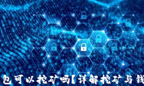 
比特币钱包可以挖矿吗？详解挖矿与钱包的关系