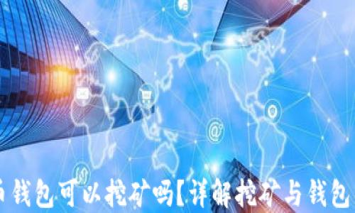 
比特币钱包可以挖矿吗？详解挖矿与钱包的关系