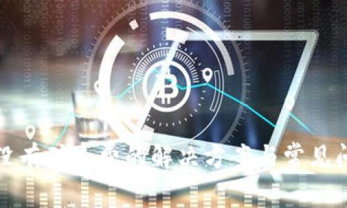 TP钱包没有矿工费的解决方案与常见问题解析