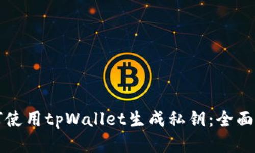 如何使用tpWallet生成私钥：全面指南