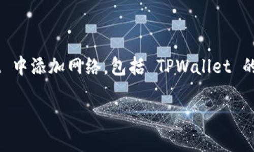 在这篇文章中，我们将深入探讨如何在 TPWallet 中添加网络，包括 TPWallet 的背景、使用步骤以及可能遇到的问题和解决方案。

TPWallet如何轻松添加网络：全面指南