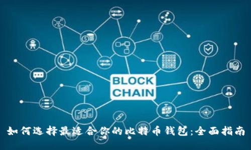 如何选择最适合你的比特币钱包：全面指南