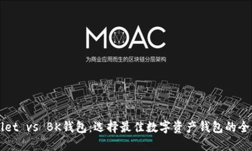 TPWallet vs BK钱包：选择最佳数字资产钱包的全面指南