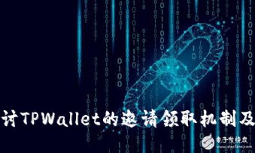深入探讨TPWallet的邀请领取机制及其优势