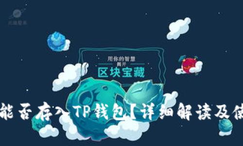狗狗币能否存入TP钱包？详细解读及使用指南