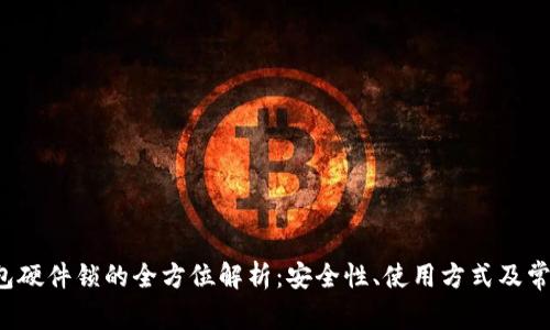  TP钱包硬件锁的全方位解析：安全性、使用方式及常见问题