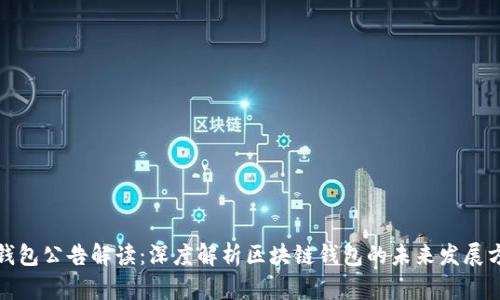 TP钱包公告解读：深度解析区块链钱包的未来发展方向