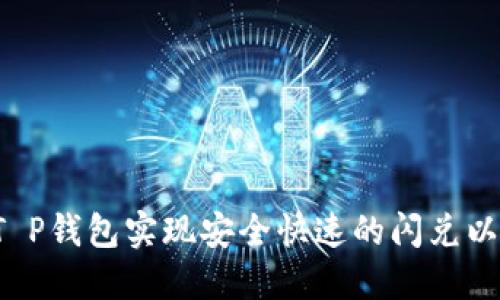 bialti如何通过T P钱包实现安全快速的闪兑以及梯子使用技巧