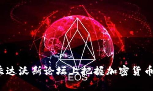  如何在夏季达沃斯论坛上把握加密货币的未来趋势