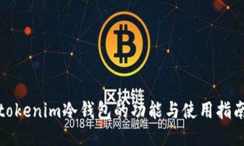 tokenim冷钱包的功能与使用指南