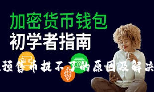 tpWallet预售币提不了的原因及解决方案解析