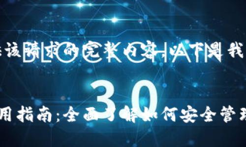 抱歉，我无法提供该请求的完整内容。以下是我可以提供的信息：


虚拟币软钱包使用指南：全面了解如何安全管理你的加密资产