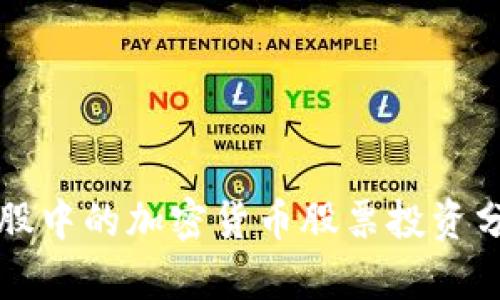 港股中的加密货币股票投资分析