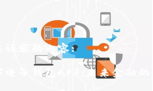 以下是您请求的内容:

央行数字电子钱包APP：未来金融的必备工具