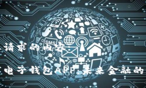 以下是您请求的内容:

央行数字电子钱包APP：未来金融的必备工具