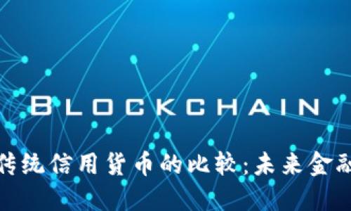 加密货币与传统信用货币的比较：未来金融的变革之路
