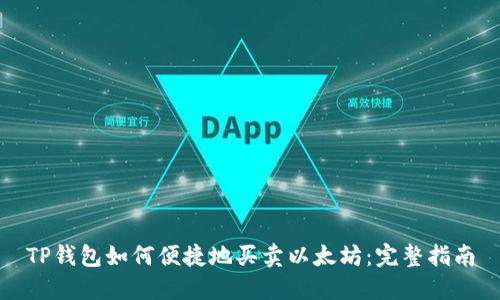 TP钱包如何便捷地买卖以太坊：完整指南