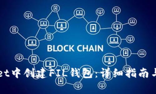 如何在TPWallet中创建FIL钱包：详细指南与常见问题解答