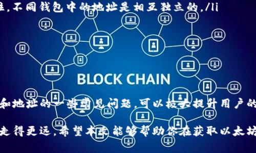 如何获取以太坊钱包地址：从初学者到专家的详尽指南

bianji如何获取以太坊钱包地址/bianji

以太坊, 钱包地址, 区块链, 数字货币/guanjianci

随着区块链技术的飞速发展，以太坊作为一种去中心化平台，得到了广泛的关注和应用。对于每位想要参与这一领域的用户，首先需要了解如何获取以太坊钱包地址。本文将详细介绍以太坊钱包地址的获取方式，适合新手及有一定基础的用户。

什么是以太坊钱包地址？
以太坊钱包地址是用于接收和发送以太币（ETH）以及在以太坊网络上进行智能合约交互的唯一标识符。每个地址都是由一串字符组成，通常以“0x”开头，后面跟随40个十六进制字符。地址的安全性与隐私性使其成为加密货币交易的基础。

如何创建以太坊钱包？
获取以太坊钱包地址的第一步是创建一个以太坊钱包。以下是几种常见的方法：

ul
    listrong在线钱包：/strong利用服务提供商创建钱包，如MetaMask、MyEtherWallet等。这些平台通常提供简单的用户界面，适合初学者使用。/li
    listrong软件钱包：/strong安装本地钱包应用程序，如Exodus、Atomic Wallet等。这类钱包在设备上保存密钥，安全性更高。/li
    listrong硬件钱包：/strong使用Ledger或Trezor等硬件钱包提供最安全存储方式，适合长期持有的投资者。/li
/ul

获取以太坊钱包地址的步骤
无论您选择哪种钱包类型，获取地址的步骤基本相似。

ol
    listrong下载或注册：/strong根据选择的钱包类型进行下载或在线注册。/li
    listrong设置钱包：/strong根据提示创建账户，设置密码，备份助记词。这一步骤至关重要，因为一旦丢失，将无法恢复你的资产。/li
    listrong获取地址：/strong在钱包仪表板中，您可以直接查看到以太坊地址，通常以“0x”开头。/li
/ol

如何安全使用以太坊钱包？
安全是使用以太坊钱包时最需关注的因素。以下是一些安全使用钱包的建议：

ul
    listrong备份钱包信息：/strong使用助记词和私钥进行备份，并确保这些信息被安全存放，不要轻易分享给他人。/li
    listrong启用双重认证：/strong在支持的服务中启用双重认证，增加额外的安全层。/li
    listrong保持软件更新：/strong定期更新钱包软件以修复潜在的安全漏洞。/li
    listrong避开公共Wi-Fi：/strong尽量避免在公共网络上进行交易，使用VPN提高安全性。/li
/ul

常见问题解答

问题1：以太坊钱包怎么选择？
选择一款合适的以太坊钱包并不简单，用户需根据自身需求来决定。在线钱包便于使用和管理资产，但安全性较低；而硬件钱包则提供了最强的安全保障，但使用和携带不如软件钱包方便。以下是一些选择钱包时应考虑的因素：

ul
    listrong安全性：/strong确保钱包采用高强度的加密技术，并选择知名的品牌和服务。/li
    listrong用户体验：/strong选择界面友好、易于上手的工具，特别是在初次接触时。/li
    listrong费用：/strong不同钱包可能收取不同的费用，了解清楚使用中的各种费用至关重要。/li
    listrong客户支持：/strong若遇到问题，能够获得及时的客户支持也是重要考量。/li
/ul

总的来说，选择以太坊钱包应该兼顾安全性与便捷性，用户可以根据个人需求进行权衡。例如，如果你是长期投资者，可以考虑硬件钱包；如果是频繁交易者，可以选择软件或在线钱包。

问题2：如何备份和恢复以太坊钱包？
备份以太坊钱包非常重要，若未能做到备份，丢失私钥或助记词将意味着无法找回资产。以下是备份和恢复以太坊钱包的方法：

h4钱包备份步骤：/h4
在创建钱包后，请务必将助记词或私钥妥善保存。备份的常用方式包括：

ul
    listrong撰写在纸上：/strong将助记词抄写并保存在安全地点，避免数字文件被黑客盗取。/li
    listrong使用物理存储设备：/strong将助记词保存到USB闪存驱动器等物理存储设备上，并置于安全地方。/li
/ul

h4钱包恢复步骤：/h4
如果需要恢复已备份的钱包，以下是步骤：
ol
    listrong下载或安装钱包：/strong选择原钱包应用程序或兼容钱包。/li
    listrong选择恢复钱包选项：/strong在钱包应用的设置中选择“导入”或“恢复”钱包选项。/li
    listrong输入助记词或私钥：/strong按照钱包指示输入助记词或私钥进行恢复。/li
/ol

此外，还可以在设备上使用加密软件来加密你的助记词，提高安全性。在备份和恢复的过程中始终要保持警惕，确保你的信息不被恶意软件获取。

问题3：以太坊钱包地址是否会改变？
这是一个经常存在误解的问题。以太坊钱包地址本身是固定的，不会随意改变。每个钱包地址是通过加密算法生成的，因此只要不删除钱包，地址将保持不变。

h4但为什么有时用户会看到不同地址呢？/h4
主要有以下两种情况：

ul
    listrong创建新地址：/strong一些钱包允许用户生成多个以太坊地址，这是以太坊技术的一项特性，可以用于保护隐私。每次交易时，可以选择不同的地址进行交易。/li
    listrong使用的不同钱包：/strong如果你在不同的钱包中创建账户，每个钱包会有不同的地址。但请务必记住，不同钱包中的地址是相互独立的。/li
/ul

因此，为了安全起见，如果你在交易中使用多个地址，务必要确认收款地址的正确性，以防资金损失。

总结

获取以太坊钱包地址是进入区块链世界的重要一步。了解创建与管理钱包、选择适合自己的钱包、备份恢复的方法和地址的一些常见问题，可以极大提升用户的安全性和使用体验。随着加密货币的持续发展，掌握相关知识是每个希望参与数字金融的用户所必须具备的能力。

无论你是作为投资者还是开发者，深入理解以太坊钱包的使用，把握其背后的原理，才能在未来的数字金融世界中走得更远。希望本文能够帮助你在获取以太坊地址的过程中少走弯路，顺利开启你的区块链之旅。