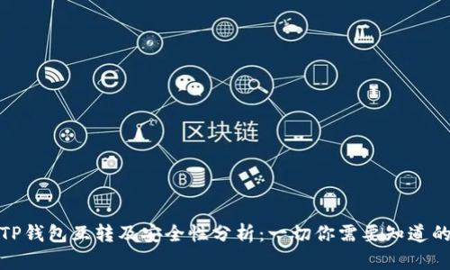 TP钱包互转及安全性分析：一切你需要知道的