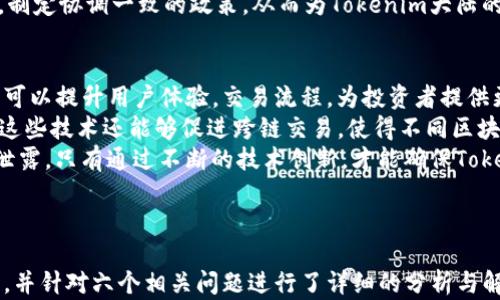 
baiotiTokenim大陆：探究其经济体系与数字资产的前景/baioti

关键词：
Tokenim大陆, 数字资产, 经济体系, 区块链技术/guanjianci

内容主体大纲
1. 引言
   - 简介Tokenim大陆的概念
   - 数字资产的兴起及其重要性

2. Tokenim大陆的构成
   - 经济体系的基本特点
   - 核心技术解析（区块链、智能合约等）

3. Tokenim大陆的经济模型
   - 代币经济学：如何运作
   - 市场供需关系与资本流动

4. Tokenim大陆中的数字资产
   - 不同类型的数字资产分类
   - 数字资产的采矿和交易方式

5. Tokenim大陆的未来
   - 经济增长的潜力
   - 行业内的挑战与机会

6. 问题探讨
   1. Tokenim大陆如何影响传统金融体系？
   2. 数字资产的法律地位和政策环境？
   3. Tokenim大陆如何应对市场波动？
   4. 用户在Tokenim大陆的角色和参与方式？
   5. Tokenim大陆能否实现全球经济一体化？
   6. 未来的技术发展对Tokenim大陆的影响？

---

1. 引言
Tokenim大陆是一个新兴的数字经济体，它以区块链技术为基础，通过去中心化的方式进行经济活动。近年来，伴随着数字资产的兴起，Tokenim大陆逐渐走入人们的视野。在这一部分，我们将简要介绍Tokenim大陆的背景及其在现代经济中的重要性。

2. Tokenim大陆的构成
Tokenim大陆的经济体系以其独特的设计和结构吸引了大量投资者和用户。这一部分将深入探讨Tokenim大陆的基本构成，包括其经济体系的特点以及核心技术的解析，比如区块链技术和智能合约的应用。

3. Tokenim大陆的经济模型
在Tokenim大陆中，代币经济学是核心内容之一。本部分将详细讲解Tokenim大陆如何通过代币的发行、流通和使用来构建其经济模型。此外，还将讨论市场供需关系是如何影响资本流动的。

4. Tokenim大陆中的数字资产
Tokenim大陆是数字资产的一个重要市场。本部分将介绍Tokenim大陆中的各种数字资产，分析不同类型的数字资产是如何分类的，以及它们的采矿和交易方式。

5. Tokenim大陆的未来
未来，Tokenim大陆将面临巨大的发展潜力。同时，也必然面临众多挑战。在这一部分，我们将探讨Tokenim大陆的经济增长潜力，以及它在当前市场环境中的挑战与机遇。

6. 问题探讨
我们将详细回答六个与Tokenim大陆相关的关键问题，帮助读者更好地理解这一新兴的数字经济体及其前景。

---

### 详细问题回答

问题1：Tokenim大陆如何影响传统金融体系？
Tokenim大陆的出现为传统金融体系带来了极大的冲击与改革。首先，Tokenim大陆以其去中心化的特性，打破了传统金融机构对资金流动的控制。这意味着用户可以直接通过数字资产进行交易，无需银行等中介，显著降低了交易成本和时间。此外，这种新的经济模式促进了金融普惠化，使得更多人能够参与到金融投资中来。
其次，Tokenim大陆为传统金融产品的构建提供了新的思路。例如，借助区块链技术，可以创建出更加透明和高效的金融工具，如智能合约和去中心化金融（DeFi）产品。这些工具具有更高的安全性和可靠性，对传统金融产品形成了强烈的竞争。
然而，Tokenim大陆的发展也给传统金融带来了挑战。例如，金融监管面临新的难题，如何平衡金融安全与技术创新，并推动政策的适应性改革，是亟待解决的重要课题。

问题2：数字资产的法律地位和政策环境？
数字资产在不同国家和地区的法律地位和政策环境差异显著。在一些国家，数字资产被视为合法的金融资产，并受到相应的监管，用户的权益得到了保护。例如，美国的证券交易委员会（SEC）对某些数字资产进行监管，以维护市场的公正性和透明性。
而在某些地区，数字资产则面临更为严格的限制甚至禁止。这一方面源于对金融安全和防范洗钱等问题的担忧，另一方面也受当地金融基础设施和技术发展的制约。因此，数字资产的法律地位仍然在不断演变。
为了推动Tokenim大陆的可持续发展，各国政府和金融机构加强了对数字资产的研究，探索合适的监管政策，以促进技术创新与合法合规的平衡。

问题3：Tokenim大陆如何应对市场波动？
Tokenim大陆由于其投资者构成多样化，加上数字资产市场本质上的高波动性，面对市场波动是其不可避免的挑战。为了应对这一挑战，Tokenim大陆采取了多种措施。
首先，Tokenim大陆通过引入稳定币来减少资产价值的波动。稳定币是一种与法定货币或资产锚定的数字资产，能够有效降低市场的波动性，从而为用户提供一个相对稳定的交易环境。
其次，Tokenim大陆还通过提高市场信息透明度，增强用户对市场的信任。例如，发布实时数据分析报告、建立预警机制等方式来减轻投资者的恐慌心理，帮助他们做出更为理性的投资决策。
此外，要培养用户的风险意识，引导他们进行合理的资产配置，以应对市场波动带来的风险，减少因市场恐慌而造成的重大损失。通过这些策略，Tokenim大陆能够在一定程度上缓解市场波动带来的风险。

问题4：用户在Tokenim大陆的角色和参与方式？
用户在Tokenim大陆中扮演着非常重要的角色。他们既是投资者，又是数字资产的使用者。用户可以通过多种方式参与Tokenim大陆的经济活动，包括购买、销售或持有各种数字资产，以及参与以太坊、比特币等数字货币的挖矿活动。
用户还可以通过参与去中心化金融（DeFi）项目，使用数字资产进行借贷、流动性提供等操作，从而获得更高的收益。此外，越来越多的用户开始关注Tokenim大陆中的NFT（不可替代代币）市场，参与到数字艺术、游戏等领域的创造和交易中。
为了更好地参与Tokenim大陆，用户需要对数字资产及其市场有一定的了解和研究。通过不断学习和实践，用户才能洞察市场动态，做出更为明智的投资与交易决策。

问题5：Tokenim大陆能否实现全球经济一体化？
Tokenim大陆在促进全球经济一体化方面具备了一些优势。首先，Tokenim大陆能够打破地域限制，促进不同国家和地区之间的经济互动。用户可以方便地进行跨境交易，减少了传统金融中的汇率转换等复杂手续。
其次，Tokenim大陆以开放和透明为核心，促进了各国投资者的交流与合作。在这一平台上，参与者可以共享数据、信息和资源，从而推动全球经济的紧密联系。
然而，要实现真正的全球经济一体化仍面临诸多挑战。其中，政策和监管差异、金融安全风险等都是需要克服的障碍。各国之间需要共同努力，制定协调一致的政策，从而为Tokenim大陆的发展提供良好的环境。

问题6：未来的技术发展对Tokenim大陆的影响？
未来技术的发展将对Tokenim大陆产生深远的影响。首先，新兴技术的引入将推动Tokenim大陆的创新与进步。例如，人工智能和大数据分析可以提升用户体验，交易流程，为投资者提供更准确的市场分析。
其次，随着5G和物联网等技术的发展，Tokenim大陆的交易速度和效率将得到显著提高，这将吸引更多的用户参与到数字资产市场中。此外，这些技术还能够促进跨链交易，使得不同区块链之间的资产流动更加顺畅。
然而，技术发展也会带来新的挑战，如安全性和隐私保护问题。Tokenim大陆需要加强技术研发，提高系统的安全性，以防止黑客攻击和数据泄露。只有通过不断的技术创新，才能确保Tokenim大陆在未来的竞争中保持领先地位。

---

以上为关于Tokenim大陆的详细内容。整体文章的逻辑架构清晰，围绕Tokenim大陆的构成、经济模型、数字资产及未来潜力进行了深入探讨，并针对六个相关问题进行了详细的分析与解答，以便帮助读者全面了解Tokenim大陆及其在现代经济中的重要性。