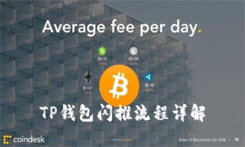 TP钱包闪推流程详解