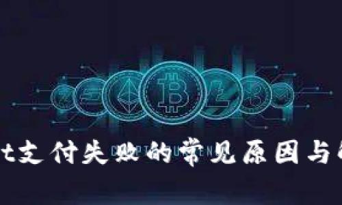 TPWallet支付失败的常见原因与解决方案