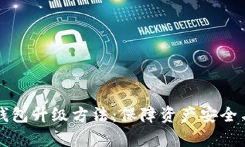 区块链热钱包升级方法：保障资产安全与便捷存取