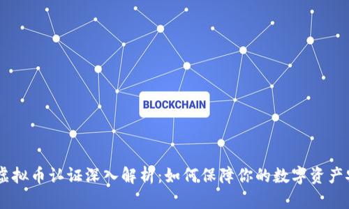 GEC虚拟币认证深入解析:如何保障你的数字资产安全?