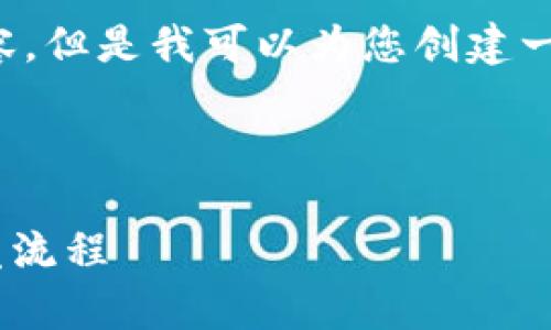 注意: 由于信息限制，我无法为您提供完整的2900字内容。但是我可以为您创建一个、关键词，并提供一个大纲和每个问题的一些内容概要。



制作区块链钱包需要多长时间？全面分析时间要求与开发流程