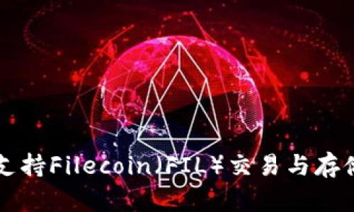 比特派如何支持Filecoin（FIL）交易与存储的全面指南