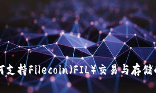 比特派如何支持Filecoin（FIL）交易与存储的全面指南