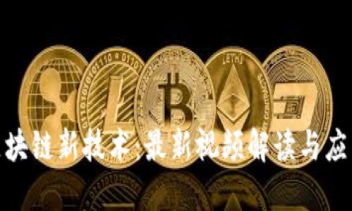 探索区块链新技术：最新视频解读与应用实例