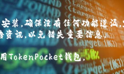 TokenPocket钱包官网：安全、便捷的数字资产管理解决方案
TokenPocket, 数字钱包, 加密货币, 跨链交易/guanjianci

在快速发展的区块链世界中，数字资产的存储、管理与交易变得尤为重要。TokenPocket钱包作为一种优秀的数字资产管理工具，凭借其多功能性和用户友好的界面，受到了越来越多用户的青睐。本文将详细介绍TokenPocket钱包的功能特点、使用指南、安全性、未来发展方向等，助你全面了解这一数字钱包的相关知识。

TokenPocket钱包的核心功能
TokenPocket钱包是一款多链数字钱包，支持多种加密货币和代币的存储和管理。其核心功能包括：
1. 跨链资产管理：支持以太坊、EOS、TRON等多个公链的资产，便于用户进行统一管理。
2. DApp应用接入：用户可以直接通过钱包访问各种去中心化应用，体验更多区块链服务。
3. 私钥本地存储：钱包生成的私钥将安全保存在用户的设备中，提升使用的安全性。
4. 一键交易功能：用户只需简单几步即可完成数字资产的转移和兑换，操作便捷。

TokenPocket钱包的使用指南
要有效使用TokenPocket钱包，用户可以按照以下步骤进行操作：
1. 下载与安装：用户可以在官网或各大应用商店下载TokenPocket钱包，根据提示完成安装。
2. 创建钱包：第一次使用时，用户需要创建一个新钱包，设置密码并备份助记词，以确保安全。
3. 导入资产：用户可以通过扫描二维码或输入地址将其他资产导入TokenPocket钱包中。
4. 进行交易：选择要交易的资产，输入交易金额，确认信息后便可完成交易。

TokenPocket钱包的安全性分析
安全性是数字钱包用户最为关注的问题之一，TokenPocket钱包在安全性方面采取了多种措施：
1. 本地私钥管理：TokenPocket钱包的私钥在用户设备上生成与存储，确保不被黑客攻击。
2. 多重签名功能：对于大额交易，用户可以设置多重签名提高安全性，防止单点故障。
3. 定期安全审核：TokenPocket团队会定期对钱包进行安全性审核，确保没有潜在的安全隐患。
4. 用户教育：TokenPocket提供安全使用指南，提醒用户提高警惕，避免各种网络风险。

TokenPocket钱包未来的发展方向
展望未来，TokenPocket钱包将朝着更智能、更便捷的方向发展：
1. 增加更多链的支持：随着区块链技术的不断演进，TokenPocket将逐步增加对新的公链和资产的支持，以满足用户的需求。
2. 提升DApp生态：TokenPocket将进一步拓展DApp生态，简化用户与去中心化应用的交互过程，使用户享受到更丰富的区块链服务。
3. 加强社区互动：TokenPocket将积极与社区互动，听取用户反馈，产品功能与体验。
4. 引入智能合约：未来，TokenPocket钱包可能引入智能合约功能，让用户可以更方便地使用自动化的交易策略。

常见问题解答
在使用TokenPocket钱包的过程中，用户可能会遇到以下几个问题：

1. 如何找回TokenPocket钱包的助记词？
助记词是用户在创建TokenPocket钱包时生成的关键，用于恢复钱包的唯一身份。用户在创建钱包时需将助记词仔细保存，如果丢失则无法找回数字资产。因此，建议用户将助记词写下来，并存放在安全的地方，避免电子存储可能带来的风险。
如果用户是不小心删除了Wallet app，而没有备份助记词，此时是无法恢复数字资产的。因此，在使用TokenPocket之前，用户必须重视助记词的保存。

2. TokenPocket钱包如何转账？
转账相对简单，用户只需选择要转账的资产，输入对方的地址以及转账金额，确认无误后提交即可。转账时，用户应确保网络连接正常，避免因网络问题导致交易失败。此外，建议在转账小额时进行测试，确保转账流程顺利后再进行大额转账。
同时，用户需注意，TokenPocket钱包转账可能会产生网络费用，用户需要根据实际情况合理选择转账时间，避免在网络拥堵时payer高额费用。

3. TokenPocket钱包安全吗？
TokenPocket钱包在安全性上做了大量的工作，用户的数据及资产均由本地私钥保护，不能被外部服务器获取。因此，在安全性上相较于某些在线钱包更加可靠。用户在使用时应定期更新app，以及自己设备的防病毒软件，同时切忌在公共网络环境下进行重要交易，确保账户及资产的安全。
此外，TokenPocket也提供了多重签名等安全防护措施，增强用户账户的安全性。总体而言，TokenPocket钱包是相对安全的选择，但用户自身的安全意识同样重要。

4. 如何升级TokenPocket钱包？
TokenPocket钱包的更新一般会在应用商店中推送，因此用户只需定期检查更新并完善安装即可。此外，用户也可选择在官网下载最新版本进行安装，确保没有任何功能遗漏。定期更新能够帮助用户享受到更好的用户体验及修复已知的安全漏洞。
更新时用户需注意备份助记词，避免在更新后因技术问题导致的数据丢失。同时，关注TokenPocket的官方网站及社交媒体，获取最新版本及公告资讯，以免错失重要信息。

总之，TokenPocket钱包作为一种高效、便捷且安全的数字资产管理工具，适合广泛的加密货币用户。通过以上的信息与解答，相信你能更好地使用TokenPocket钱包。
