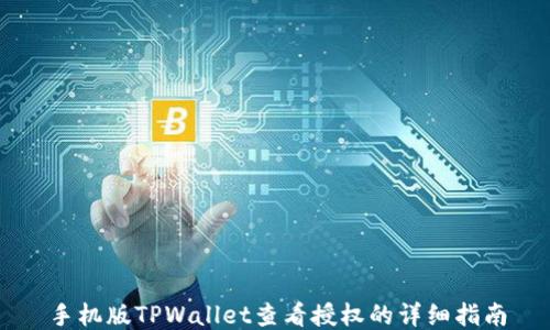 
手机版TPWallet查看授权的详细指南