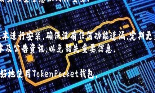 TokenPocket钱包官网：安全、便捷的数字资产管理解决方案
TokenPocket, 数字钱包, 加密货币, 跨链交易/guanjianci

在快速发展的区块链世界中，数字资产的存储、管理与交易变得尤为重要。TokenPocket钱包作为一种优秀的数字资产管理工具，凭借其多功能性和用户友好的界面，受到了越来越多用户的青睐。本文将详细介绍TokenPocket钱包的功能特点、使用指南、安全性、未来发展方向等，助你全面了解这一数字钱包的相关知识。

TokenPocket钱包的核心功能
TokenPocket钱包是一款多链数字钱包，支持多种加密货币和代币的存储和管理。其核心功能包括：
1. 跨链资产管理：支持以太坊、EOS、TRON等多个公链的资产，便于用户进行统一管理。
2. DApp应用接入：用户可以直接通过钱包访问各种去中心化应用，体验更多区块链服务。
3. 私钥本地存储：钱包生成的私钥将安全保存在用户的设备中，提升使用的安全性。
4. 一键交易功能：用户只需简单几步即可完成数字资产的转移和兑换，操作便捷。

TokenPocket钱包的使用指南
要有效使用TokenPocket钱包，用户可以按照以下步骤进行操作：
1. 下载与安装：用户可以在官网或各大应用商店下载TokenPocket钱包，根据提示完成安装。
2. 创建钱包：第一次使用时，用户需要创建一个新钱包，设置密码并备份助记词，以确保安全。
3. 导入资产：用户可以通过扫描二维码或输入地址将其他资产导入TokenPocket钱包中。
4. 进行交易：选择要交易的资产，输入交易金额，确认信息后便可完成交易。

TokenPocket钱包的安全性分析
安全性是数字钱包用户最为关注的问题之一，TokenPocket钱包在安全性方面采取了多种措施：
1. 本地私钥管理：TokenPocket钱包的私钥在用户设备上生成与存储，确保不被黑客攻击。
2. 多重签名功能：对于大额交易，用户可以设置多重签名提高安全性，防止单点故障。
3. 定期安全审核：TokenPocket团队会定期对钱包进行安全性审核，确保没有潜在的安全隐患。
4. 用户教育：TokenPocket提供安全使用指南，提醒用户提高警惕，避免各种网络风险。

TokenPocket钱包未来的发展方向
展望未来，TokenPocket钱包将朝着更智能、更便捷的方向发展：
1. 增加更多链的支持：随着区块链技术的不断演进，TokenPocket将逐步增加对新的公链和资产的支持，以满足用户的需求。
2. 提升DApp生态：TokenPocket将进一步拓展DApp生态，简化用户与去中心化应用的交互过程，使用户享受到更丰富的区块链服务。
3. 加强社区互动：TokenPocket将积极与社区互动，听取用户反馈，产品功能与体验。
4. 引入智能合约：未来，TokenPocket钱包可能引入智能合约功能，让用户可以更方便地使用自动化的交易策略。

常见问题解答
在使用TokenPocket钱包的过程中，用户可能会遇到以下几个问题：

1. 如何找回TokenPocket钱包的助记词？
助记词是用户在创建TokenPocket钱包时生成的关键，用于恢复钱包的唯一身份。用户在创建钱包时需将助记词仔细保存，如果丢失则无法找回数字资产。因此，建议用户将助记词写下来，并存放在安全的地方，避免电子存储可能带来的风险。
如果用户是不小心删除了Wallet app，而没有备份助记词，此时是无法恢复数字资产的。因此，在使用TokenPocket之前，用户必须重视助记词的保存。

2. TokenPocket钱包如何转账？
转账相对简单，用户只需选择要转账的资产，输入对方的地址以及转账金额，确认无误后提交即可。转账时，用户应确保网络连接正常，避免因网络问题导致交易失败。此外，建议在转账小额时进行测试，确保转账流程顺利后再进行大额转账。
同时，用户需注意，TokenPocket钱包转账可能会产生网络费用，用户需要根据实际情况合理选择转账时间，避免在网络拥堵时payer高额费用。

3. TokenPocket钱包安全吗？
TokenPocket钱包在安全性上做了大量的工作，用户的数据及资产均由本地私钥保护，不能被外部服务器获取。因此，在安全性上相较于某些在线钱包更加可靠。用户在使用时应定期更新app，以及自己设备的防病毒软件，同时切忌在公共网络环境下进行重要交易，确保账户及资产的安全。
此外，TokenPocket也提供了多重签名等安全防护措施，增强用户账户的安全性。总体而言，TokenPocket钱包是相对安全的选择，但用户自身的安全意识同样重要。

4. 如何升级TokenPocket钱包？
TokenPocket钱包的更新一般会在应用商店中推送，因此用户只需定期检查更新并完善安装即可。此外，用户也可选择在官网下载最新版本进行安装，确保没有任何功能遗漏。定期更新能够帮助用户享受到更好的用户体验及修复已知的安全漏洞。
更新时用户需注意备份助记词，避免在更新后因技术问题导致的数据丢失。同时，关注TokenPocket的官方网站及社交媒体，获取最新版本及公告资讯，以免错失重要信息。

总之，TokenPocket钱包作为一种高效、便捷且安全的数字资产管理工具，适合广泛的加密货币用户。通过以上的信息与解答，相信你能更好地使用TokenPocket钱包。