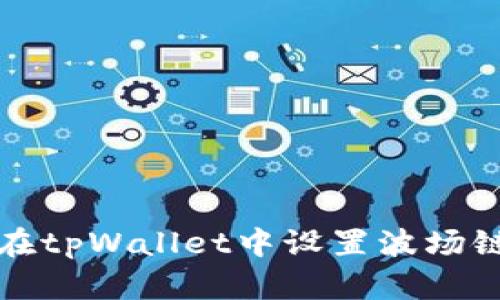 如何在tpWallet中设置波场链多签