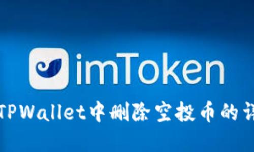 如何在TPWallet中删除空投币的详细指南