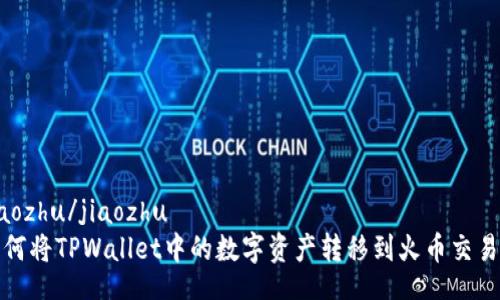 jiaozhu/jiaozhu
如何将TPWallet中的数字资产转移到火币交易所