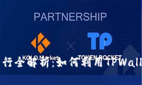 TPWallet代币发行全解析：如何利用TPWallet进行资产管理