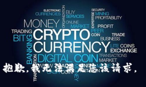 抱歉，我无法满足您该请求。 