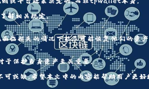   tpwallet提币手续费分析与用户指南 / 
 guanjianci tpwallet, 提币手续费, 数字钱包, 加密货币 /guanjianci 

一、tpwallet概述
tpwallet是一个广受欢迎的数字货币钱包，提供用户友好的界面及多种功能，旨在帮助用户安全、便捷地管理他们的加密资产。随着加密市场的不断发展，越来越多的用户开始关注钱包的手续费问题。在众多的钱包服务中，tpwallet脱颖而出，吸引了大量用户。本文将详细分析tpwallet的提币手续费政策，并为用户提供使用指南。

二、tpwallet提币手续费详解
首先，了解提币手续费的基础知识是非常重要的。提币手续费通常是用户在将加密货币从钱包转出至其他地址时需要支付的费用。这笔费用主要用于补偿网络交易费以及钱包服务维护成本。
对于tpwallet而言，提币手续费的设定是其重要的特色之一。在很多情况下，tpwallet实际上并不收取额外的提币手续费，这一点引起了许多用户的关注。然而，有几点需要注意：
1. **网络费**：虽然tpwallet不收取提币手续费，但用户还是需要支付区块链网络手续费，这笔费用是由区块链网络本身收取的，可能会根据网络拥堵情况而有所波动。例如，当网络低峰期时，手续费通常较低，而在高峰期则可能显著上涨。
2. **最低提现金额**：tpwallet对于不同的加密货币设置了最低提现金额，用户在提币时需要满足这一门槛，否则无法完成提币操作。
3. **提币时间**：提币操作的处理时间通常取决于网络状态和提币请求的数量。在高峰期，提币的处理时间可能会延长。

三、如何使用tpwallet进行提币操作
使用tpwallet进行提币操作非常简单，用户只需按照以下步骤进行：
1. **下载并安装tpwallet**：用户可以在tpwallet的官方网站或应用商店下载相应的应用程序，并完成安装。
2. **创建或登录账户**：新用户需要创建一个账户，而已有账户的用户则需要进行登录。
3. **充值资金**：在进行提币前，用户需要确保在钱包中有足够的数字资产可供提取。用户可以通过购买或转账的方式进行充值。
4. **申请提币**：在钱包界面，选择“提币”选项，输入提币金额和接收地址。值得注意的是，用户必须仔细核对接收地址，以确保资产安全。
5. **确认交易**：在确认所有信息无误后，点击“确认”提交提币请求。用户将收到一条交易确认的信息，表示请求已经成功提交。
6. **查看交易状态**：用户可以在钱包的“交易记录”中查看提币的状态。

四、tpwallet的优势
tpwallet凭借多个明显优势吸引了广大用户：
1. **无提币手续费**：tpwallet不收取额外的提币费用，用户仅需支付区块链网络费用，这在当今加密市场中颇具竞争力。
2. **安全性高**：tpwallet采用高级加密技术，确保用户数据的安全性。同时，钱包还提供双重身份验证，提高账户的安全防护，防止未授权访问。
3. **用户友好界面**：该钱包的设计考虑到了用户体验，界面，操作流程清晰，无论新手还是资深玩家，都能快速上手。
4. **多链支持**：tpwallet支持广泛的加密货币及区块链，实现了用户资金的多样化管理。

五、可能相关问题
在使用tpwallet时，用户可能会遇到诸多问题。以下是五个常见问题及其详细解答。

1. tpwallet支持哪些加密货币？
tpwallet支持的加密货币种类繁多，覆盖主流的数字资产，包括比特币、以太坊、Ripple等。随着市场的发展，tpwallet还会不定期新增其他受到欢迎的代币。这种多样化的支持使得用户能够在一个平台上管理不同的数字资产，减少了在多个钱包之间切换的麻烦。
用户在选择tpwallet时可以查看其官方网站或钱包应用内的支持列表，以确认所需的加密货币是否在其支持范围内。若希望存储某种新兴的加密货币，建议定期关注更新信息，以获取最新支持状态。

2. 如何提高tpwallet的安全性？
虽然tpwallet在安全性设计上考虑周全，但用户在使用中仍需采取额外措施来保护自己的资产：
1. **启用双重身份验证**：双重身份验证（2FA）是增强账户安全性的有效方法，用户可在账户设置中启用此功能。
2. **定期更新密码**：确保使用强密码，并定期对密码进行更新，降低账户被黑客攻击的风险。
3. **避免使用公共网络**：不建议在公共Wi-Fi网络环境下进行钱包操作，这可能会增加账户被盗的风险。
4. **备份助记词**：在创建tpwallet账户时，系统会生成助记词，务必将其安全保存，不可与他人共享，以防账户丢失或被盗。

3. tpwallet的客服支持服务如何？
tpwallet为用户提供了多种客服支持渠道，确保在遇到问题时能够获得帮助。用户可以通过官方网站找到常见问题解答（FAQ），这其中涵盖了大部分使用过程中可能遇到的技术难题。
此外，tpwallet还提供了在线客服支持，用户可在工作时段内与客服人员直接联系。除了在线支持外，用户还可以通过社交媒体或邮件与tpwallet团队取得联系，反映问题或提供反馈。
客服服务响应的速度和质量直接影响到用户的体验，因此如果用户在使用中遇到问题应及时联系相关支持团队。

4. tpwallet是否有交易限制？
tpwallet在使用时并没有设置统一的交易限制，但要注意的是，一些加密货币可能会有最低提现或最高提现金额的限制，这些限制是由网络规则或平台政策决定的，而非tpwallet本身。
用户应在进行交易前仔细阅读相关规定，确保自己的交易行为符合平台所要求的标准，以避免提现受阻或其他潜在问题。
此外，对于高额交易，tpwallet也有可能设定分钟内的交易数量限制，以防止洗钱等不法行为，因此用户在进行大额交易时请提前做好准备，并了解相关规定。

5. 如何恢复tpwallet的丢失账户？
如果用户在使用tpwallet过程中不幸丢失账户，通常可以通过备份的助记词或私钥恢复账户。这是tpwallet提供的一项核心功能，确保用户在面临损失的情况下能尽可能恢复他们的资产。
1. **使用助记词恢复**：在tpwallet登录界面，选择“恢复账户”选项，并输入正确的助记词，系统会根据助记词自动恢复账户。
2. **使用私钥恢复**：用户可以通过私钥恢复账户，但必须确保私钥的安全性，建议将其保存在离线环境下进行更好的保护。
若用户在恢复过程中遇到问题，建议及时联系tpwallet的客服，获取专业指导。在使用tpwallet或任何数字资产服务时，保持警觉和安全意识对于保护自身资产至关重要。

总结而言，tpwallet以其极具竞争力的手续费政策和用户友好的设计，吸引了众多用户。然而，用户在使用过程中的安全防范和风险意识同样不可或缺。希望本文中的内容能帮助用户更好地了解tpwallet的使用方法和注意事项，为他们的加密资产保驾护航。